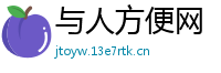 与人方便网